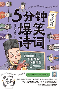 《5分钟爆笑诗词:苏轼篇》历史的囚徒