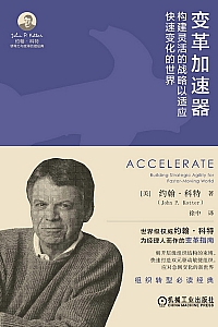 《变革加速器》约翰·科特