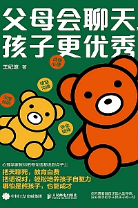 《父母会聊天,孩子更优秀》王纪琼