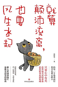 《就算颠沛流离,也要风生水起》赵丽荣