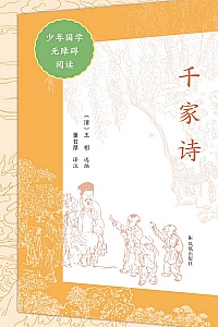 《千家诗》少年国学无障碍阅读