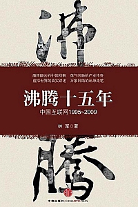 《沸腾十五年》林军