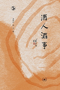 《酒人酒事》夏晓虹