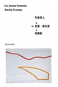 《年轻男人》安妮·埃尔诺