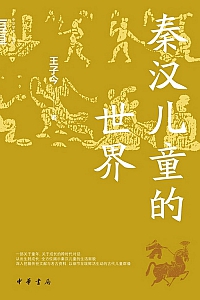 《秦汉儿童的世界》王子今