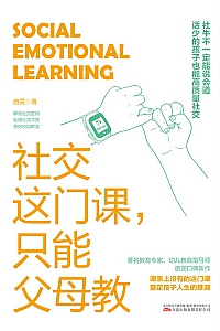 《社交这门课,只能父母教》唐雯