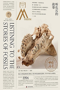 《听化石的故事》王原