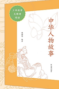 《中华人物故事》少年国学无障碍阅读