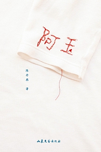 《阿玉》陈丹燕