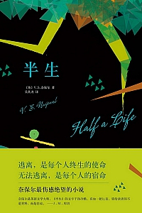 《半生》奈保尔