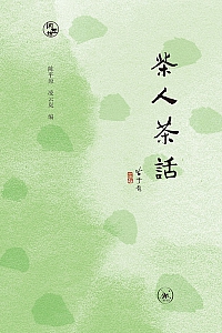 《茶人茶话》陈平原