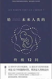 《给未来人类的终极12问》亚历山大