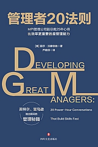 《管理者20法则》丽莎·汉娜伯格