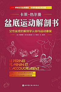 《盆底运动解剖书》卡莱·热尔曼