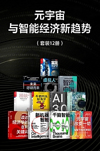 《元宇宙与智能经济新趋势》套装12册