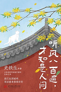 《听风八百遍,才知是人间》