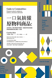 《一口氣搞懂原物料商品》卡洛琳·拜恩
