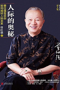 《人际的奥秘:曾仕强告诉你如何搞好人际关系》曾仕强