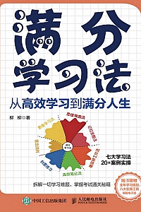 《满分学习法:从高效学习到满分人生》柳柳