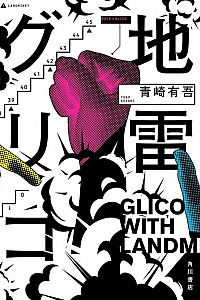 《地雷格力高》