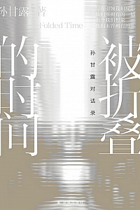 《被折叠的时间:孙甘露对话录》