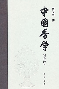 《中国香学》贾天明