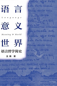 《语言·意义·世界:语言哲学简史》王维