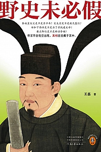 《野史未必假》王磊