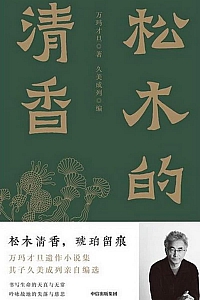 《松木的清香》万玛才旦