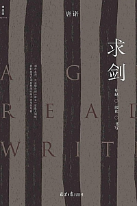 《求剑》唐诺