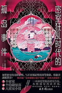 《密室狂乱时代的孤岛事件》鸭崎暖炉
