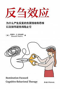 《反刍效应》爱德华·R.沃特金斯