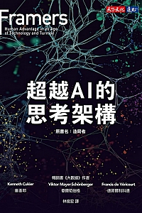 《超越AI的思考架構》庫基耶