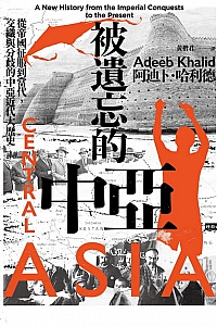 《被遺忘的中亞》阿迪卜·哈利德