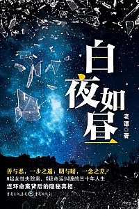 《白夜如昼》谭琼辉
