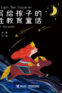 《写给孩子的性教育童话》方刚