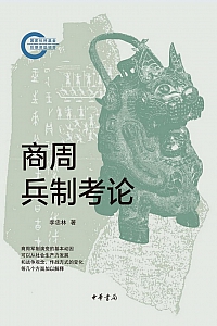 《商周兵制考论》李忠林