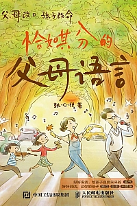 《恰如其分的父母语言》张心悦