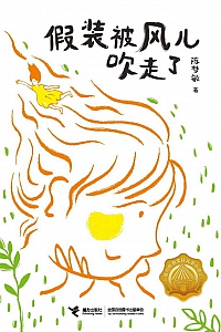 《假装被风儿吹走了》陈梦敏