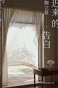 《迟来的告白》陶立夏