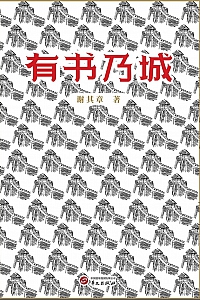 《有书乃城》谢其章