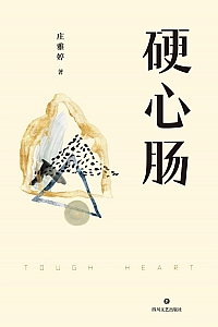 《硬心肠》庄雅婷