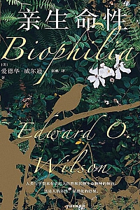 《亲生命性》爱德华·威尔逊