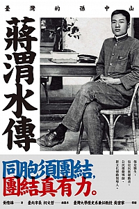 《蔣渭水傳》黃煌雄