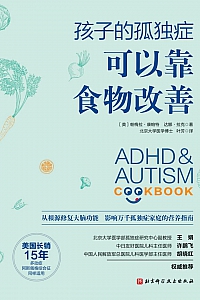 《孩子的孤独症可以靠食物改善》帕梅拉·康帕特