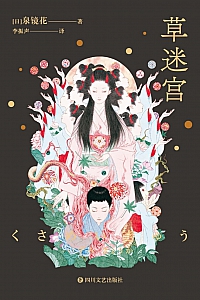 《草迷宫》泉镜花