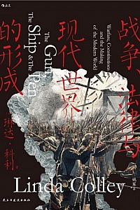 《战争、法律与现代世界的形成》琳达·科利