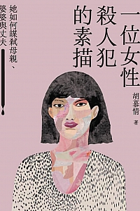 《一位女性殺人犯的素描》胡慕情