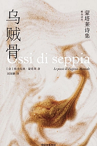 《乌贼骨》欧金尼奥·蒙塔莱