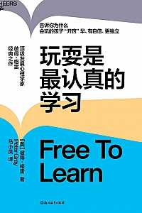 《玩耍是最认真的学习》彼得·格雷